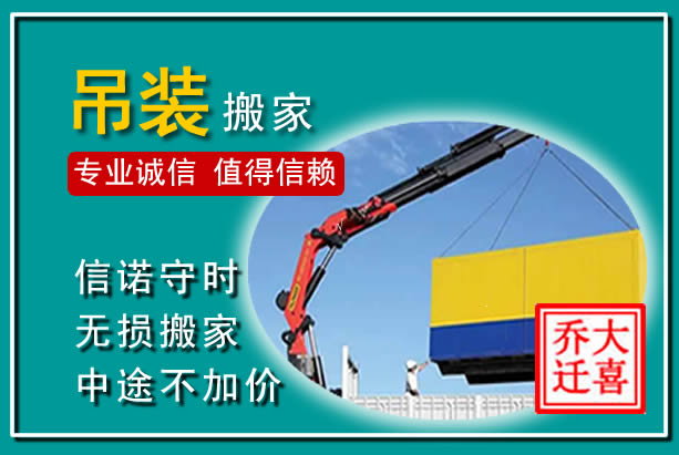 天涯吊装大件搬家